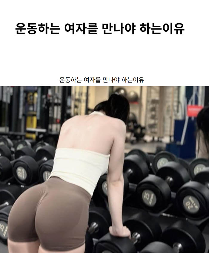 운동하는 여자를 만나야 하는이유