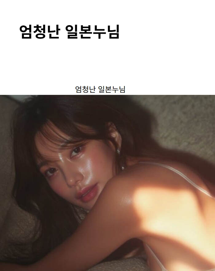 엄청난 일본누님