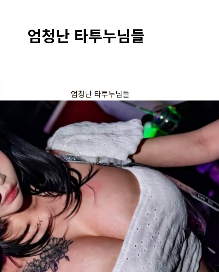 엄청난 타투누님들