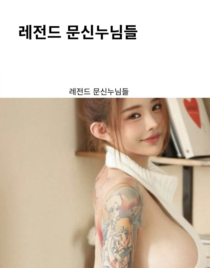 레전드 문신누님들