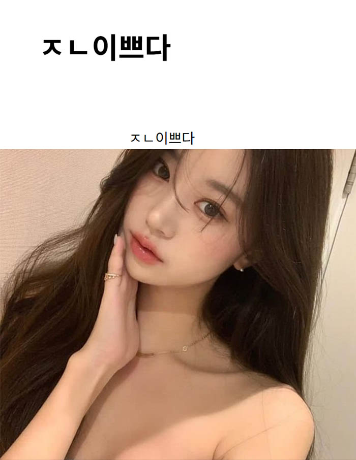 ㅈㄴ이쁘다