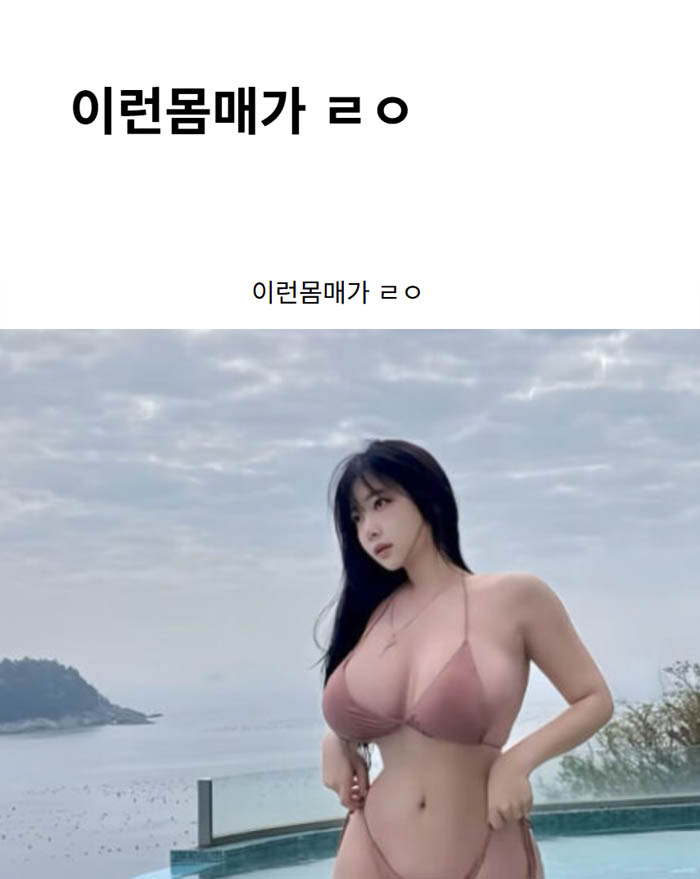 이런몸매가 ㄹㅇ