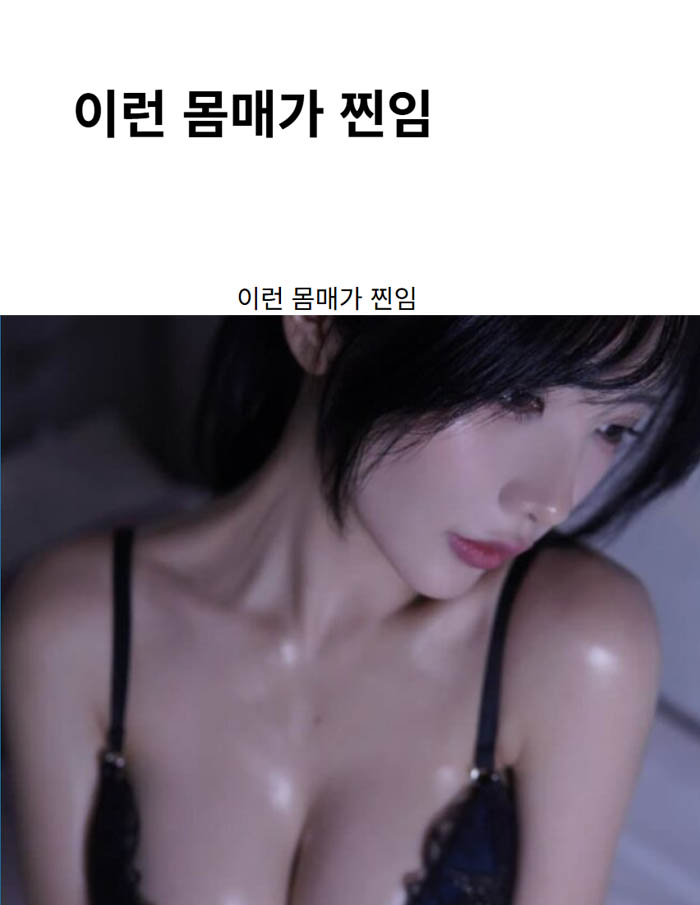 이런 몸매가 찐임