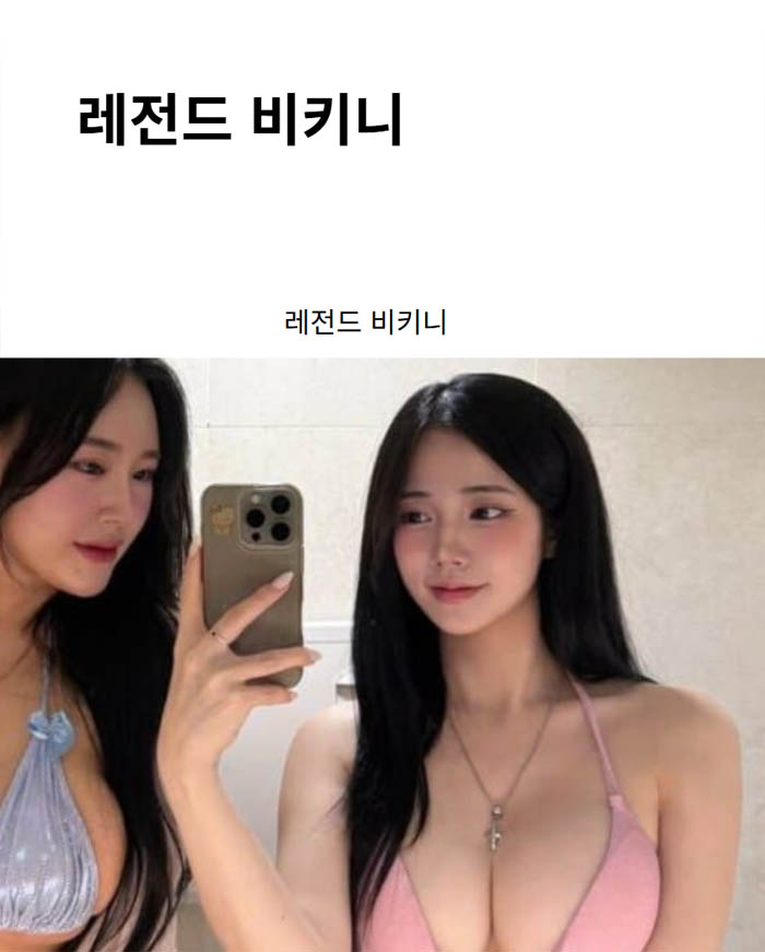 레전드 비키니