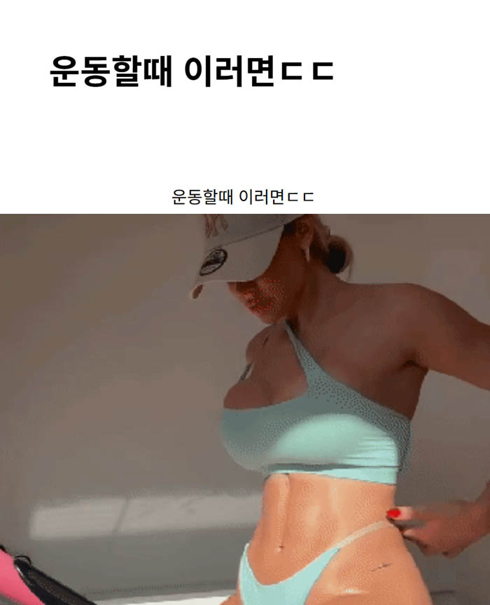 운동할때 이러면ㄷㄷ