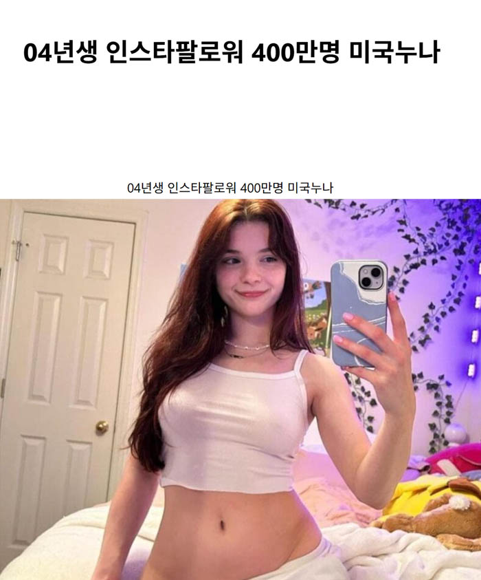 04년생 인스타팔로워 400만명 미국누나