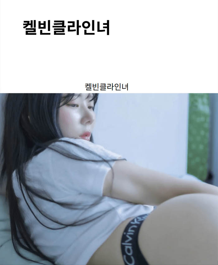 켈빈클라인녀