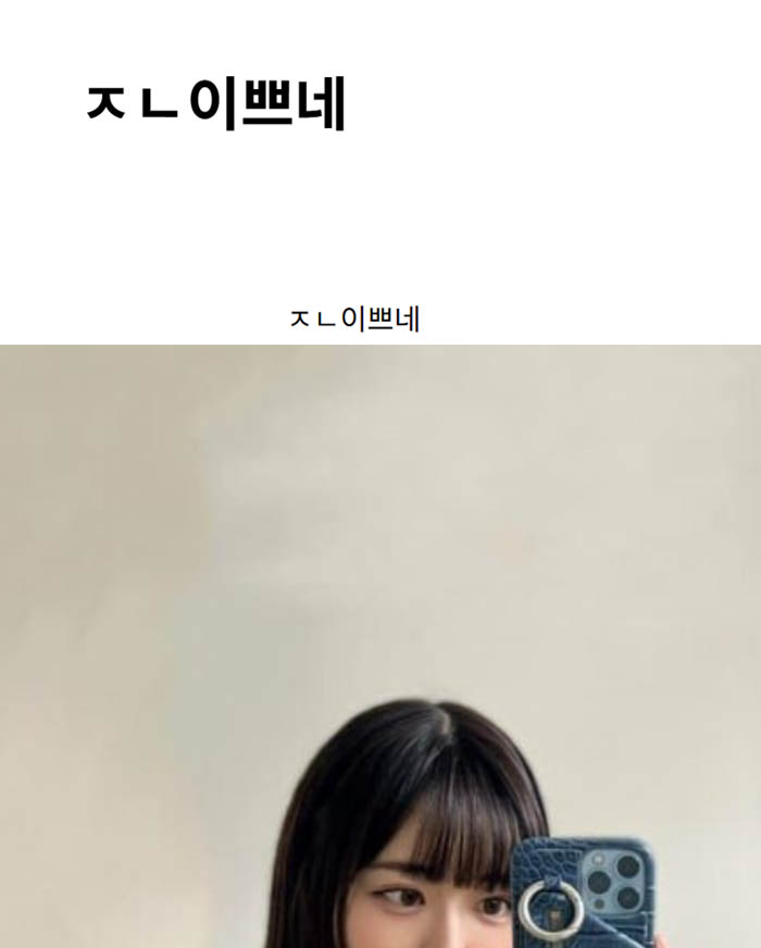 ㅈㄴ이쁘네