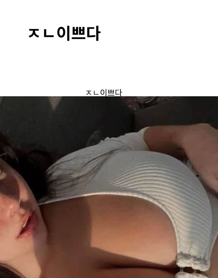 ㅈㄴ이쁘다
