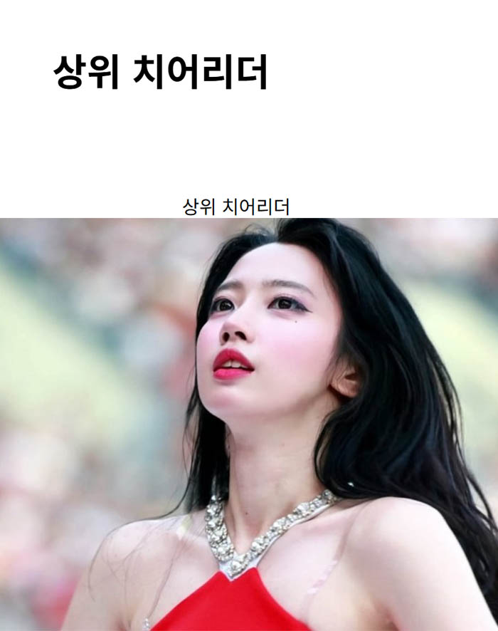 상위 치어리더