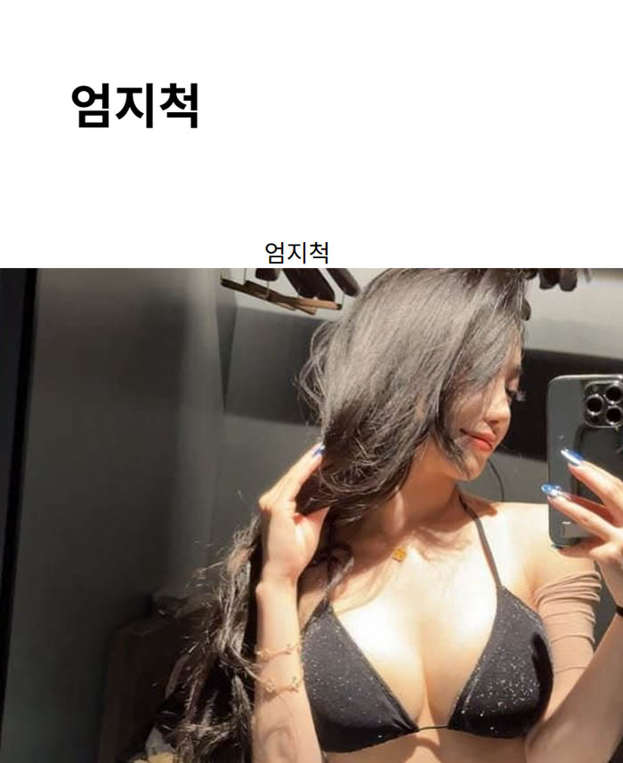 엄지척