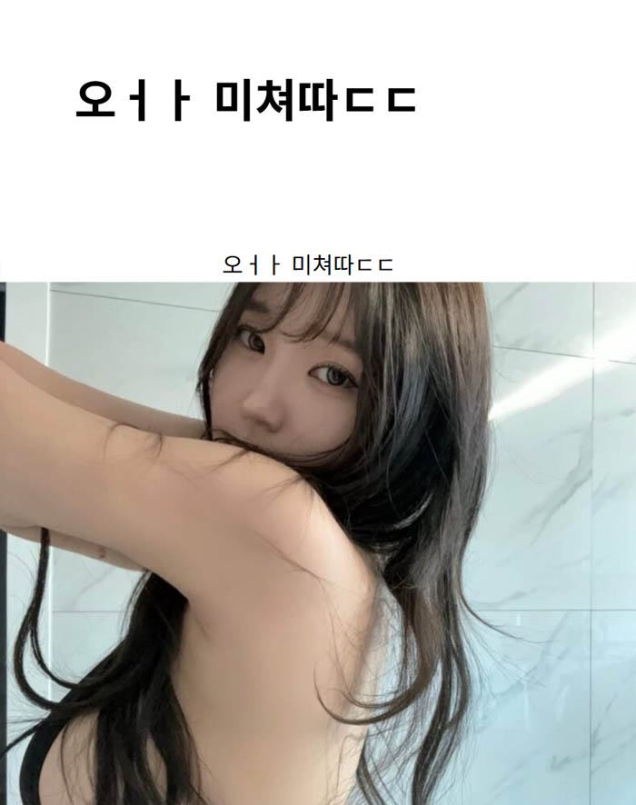 오ㅓㅏ 미쳐따ㄷㄷ