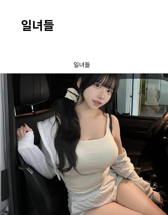 일녀들