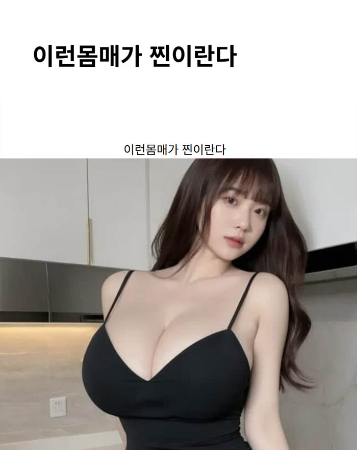 이런몸매가 찐이란다