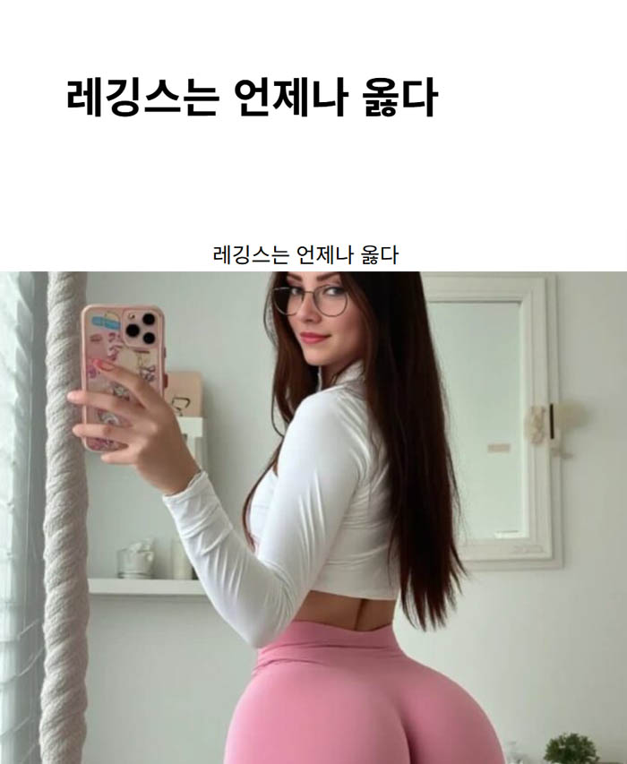 레깅스는 언제나 옳다