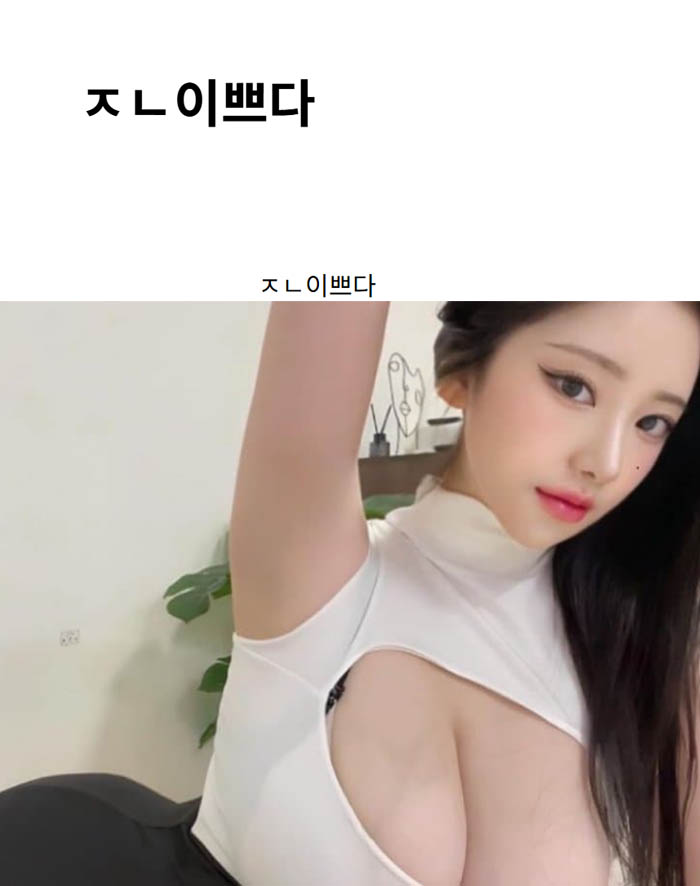 ㅈㄴ이쁘다