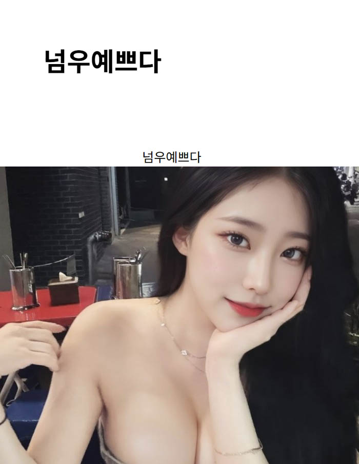 넘우예쁘다
