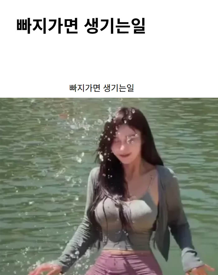 빠지가면 생기는일