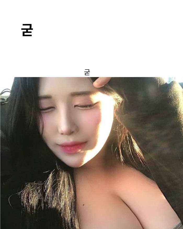 굳