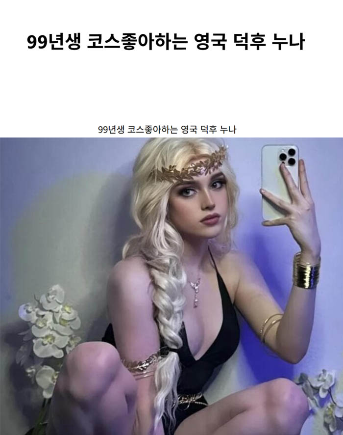 99년생 코스좋아하는 영국 덕후 누나