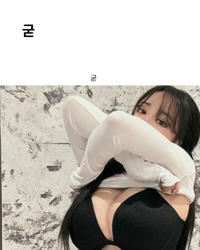 굳