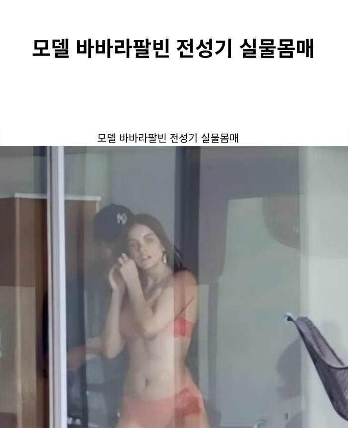 모델 바바라팔빈 전성기 실물몸매