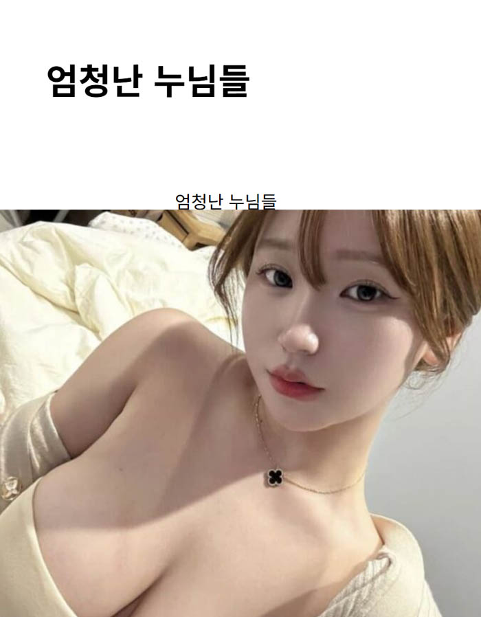 엄청난 누님들