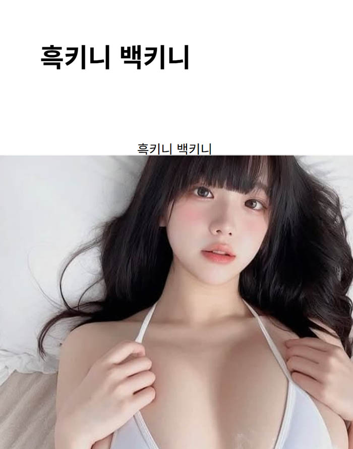 흑키니 백키니