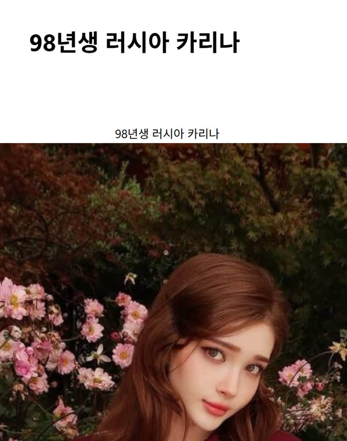 98년생 러시아 카리나