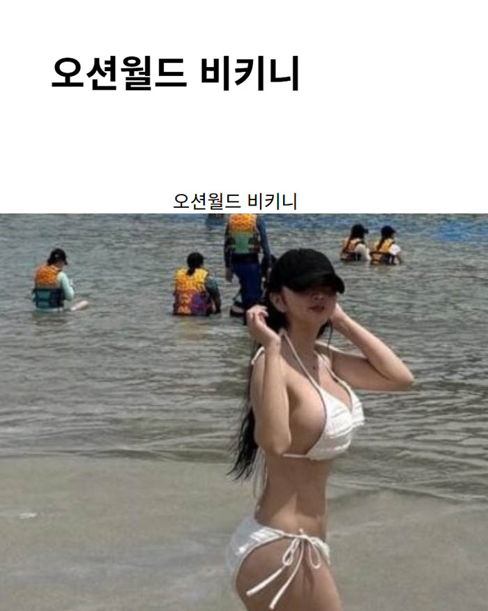 오션월드 비키니