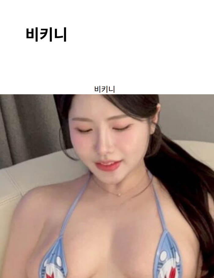 비키니