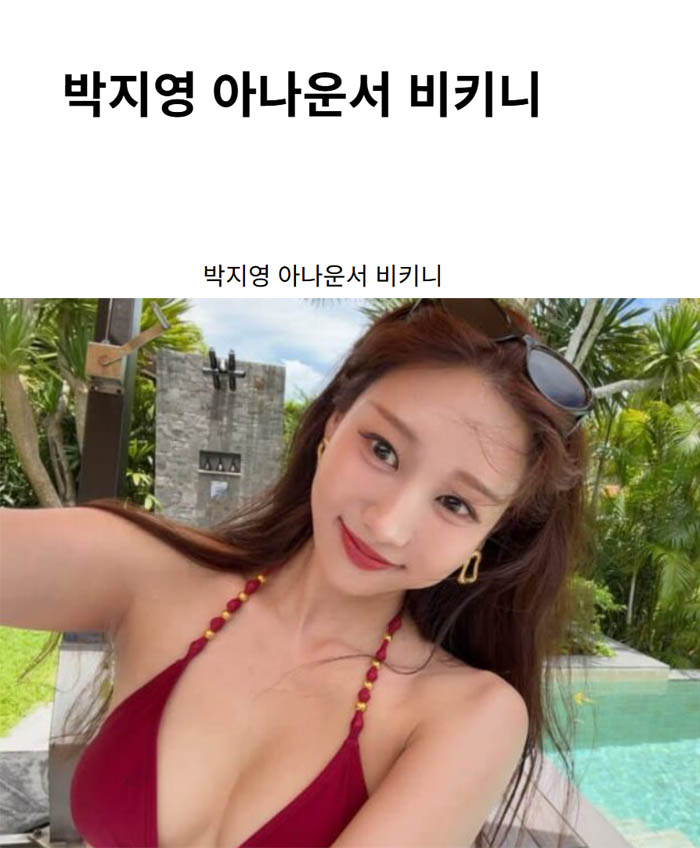 박지영 아나운서 비키니
