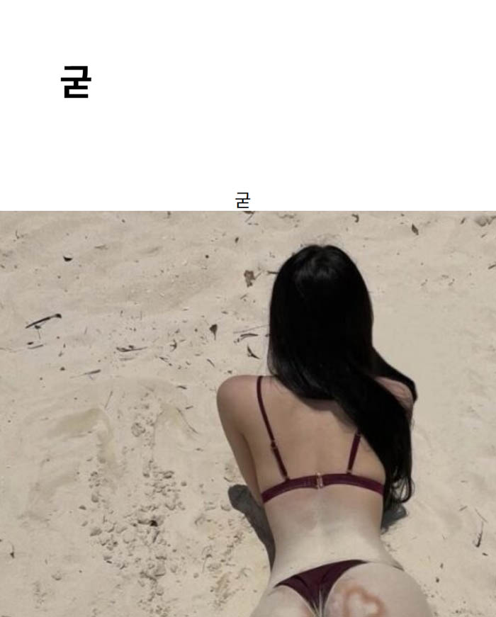 굳