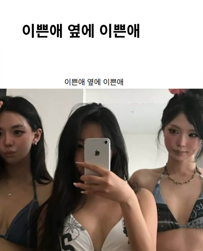 이쁜애 옆에 이쁜애