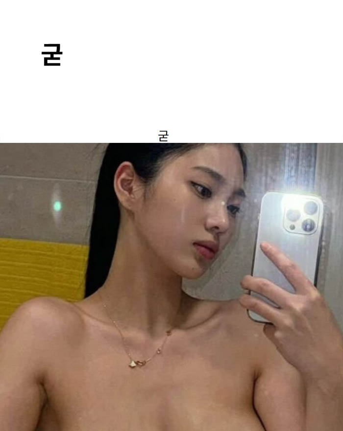 굳