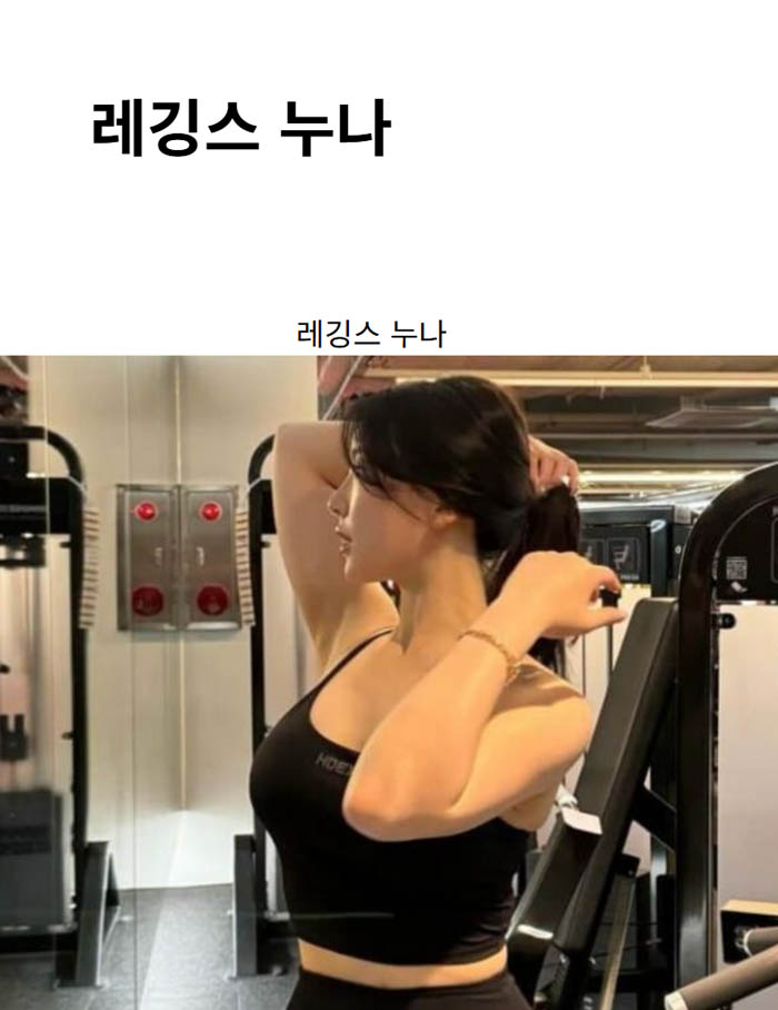 레깅스 누나