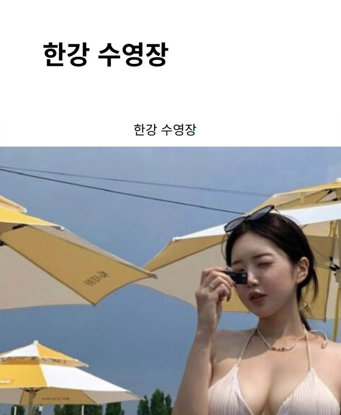 한강 수영장