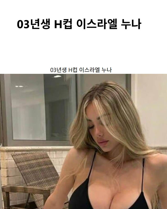 03년생 H컵 이스라엘 누나