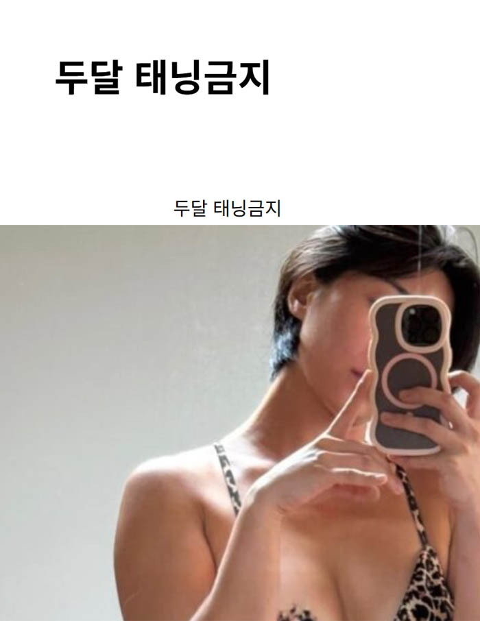두달 태닝금지