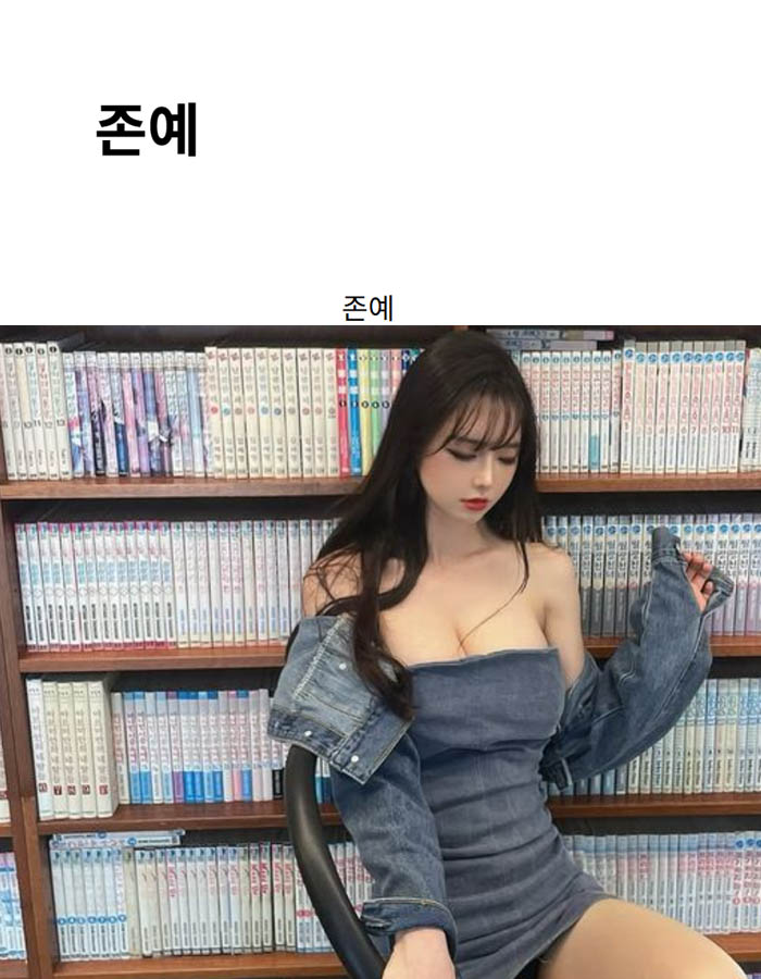 존예