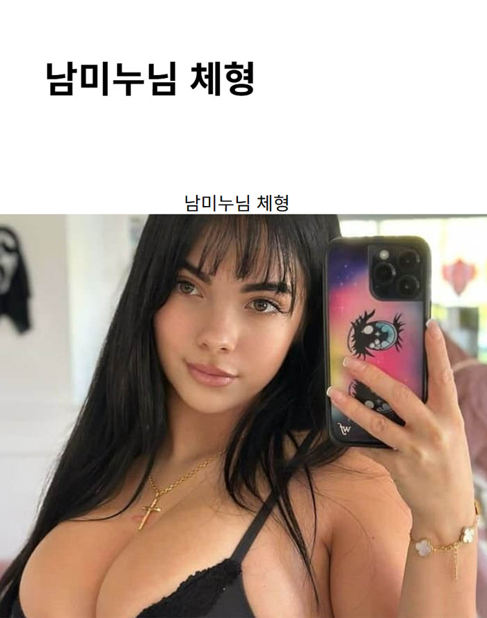 남미누님 체형