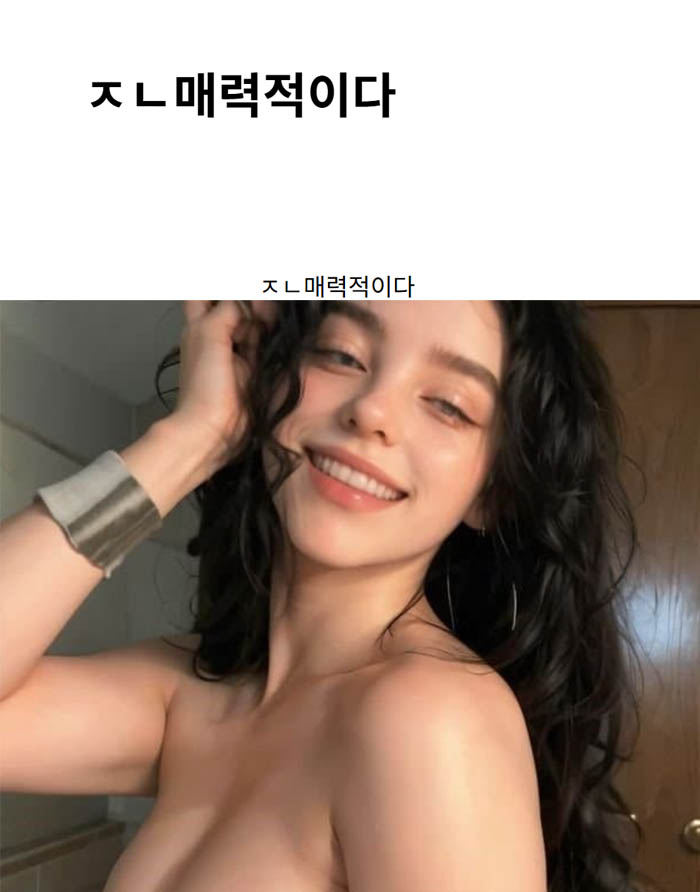 ㅈㄴ매력적이다