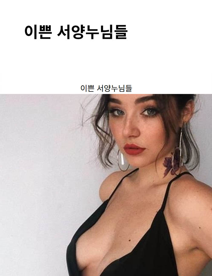이쁜 서양누님들