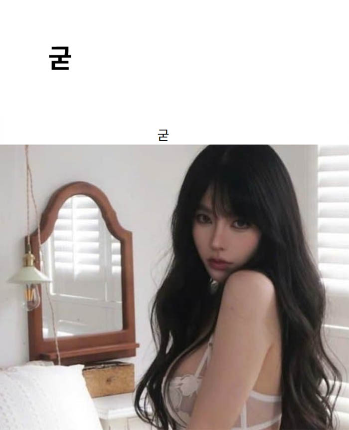 굳