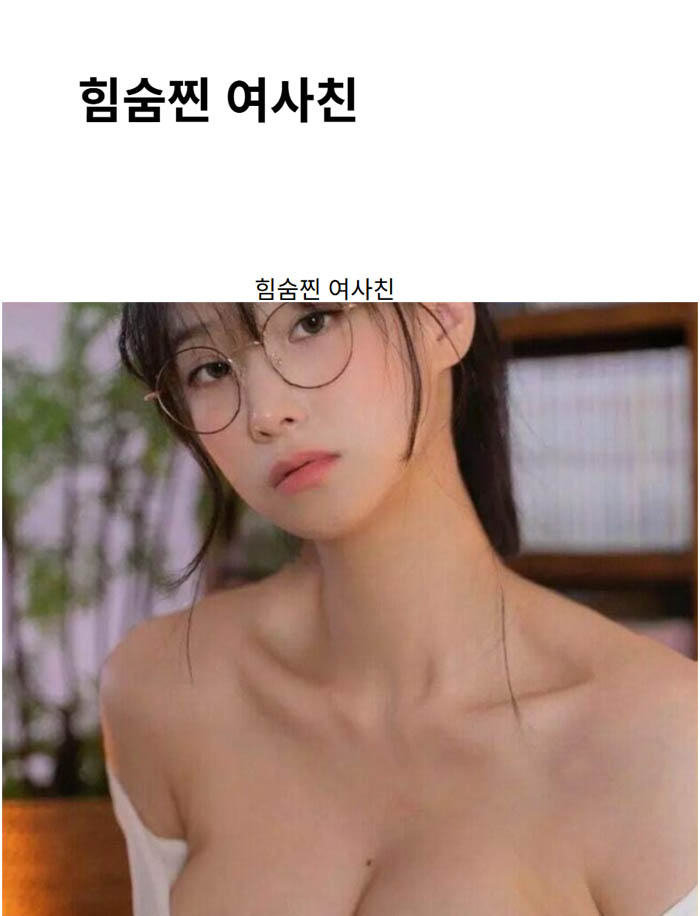 힘숨찐