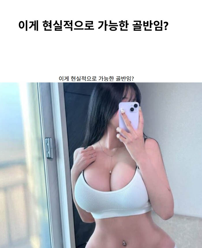 이게 현실적으로 가능한 골반임?