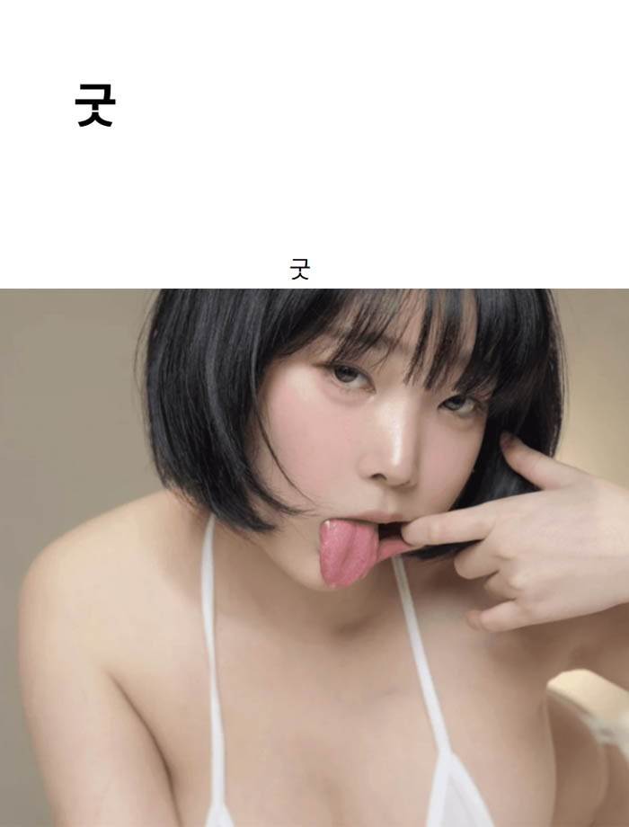 굿