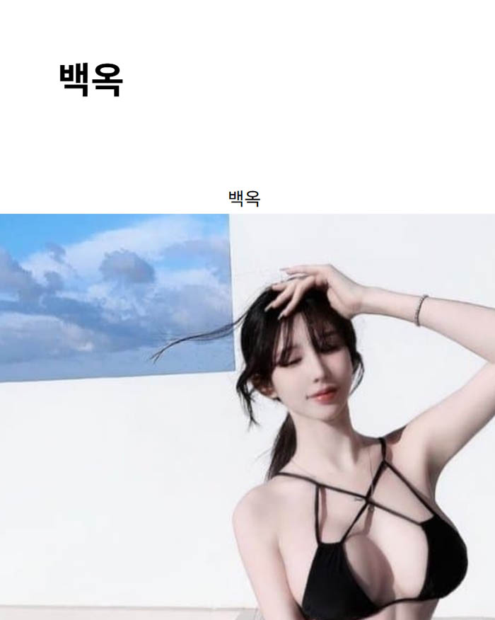 백옥