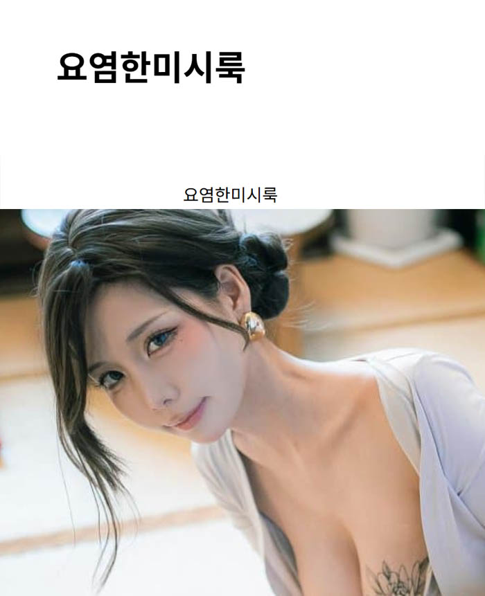 요염한미시룩
