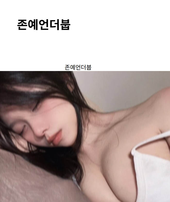 존예언더붑